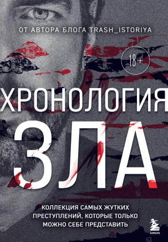 Chronology of Evil. A Collection of the Most Horrific Crimes Imaginable