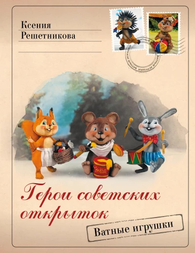 Heroes of Soviet Postcards. Cotton Toys