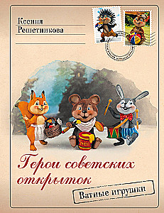 Heroes of Soviet Postcards. Cotton Toys