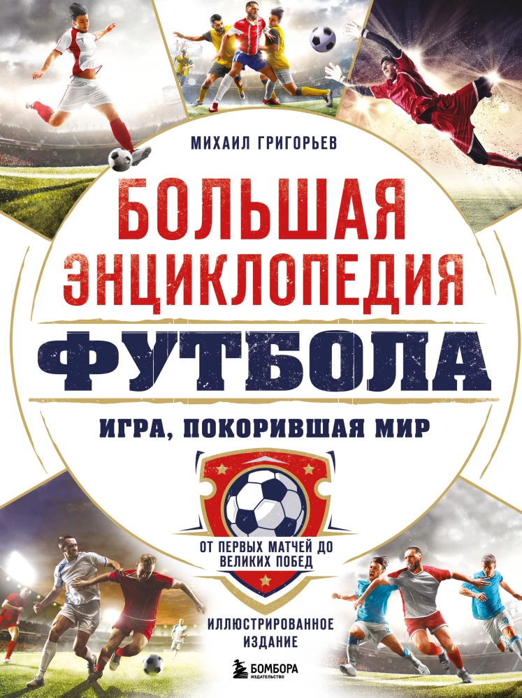 The Great Encyclopedia of Football. The Game that Conquered the World: From the First Matches to Great Victories