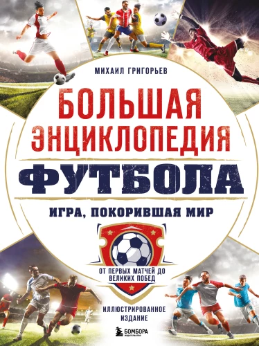 The Great Encyclopedia of Football. The Game that Conquered the World: From the First Matches to Great Victories