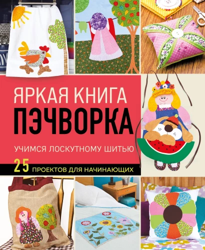 Bright Patchwork Book. Learning Patchwork Sewing. 25 Projects for Beginners