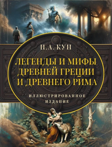 Legends and Myths of Ancient Greece and Ancient Rome