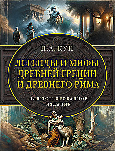 Legends and Myths of Ancient Greece and Ancient Rome