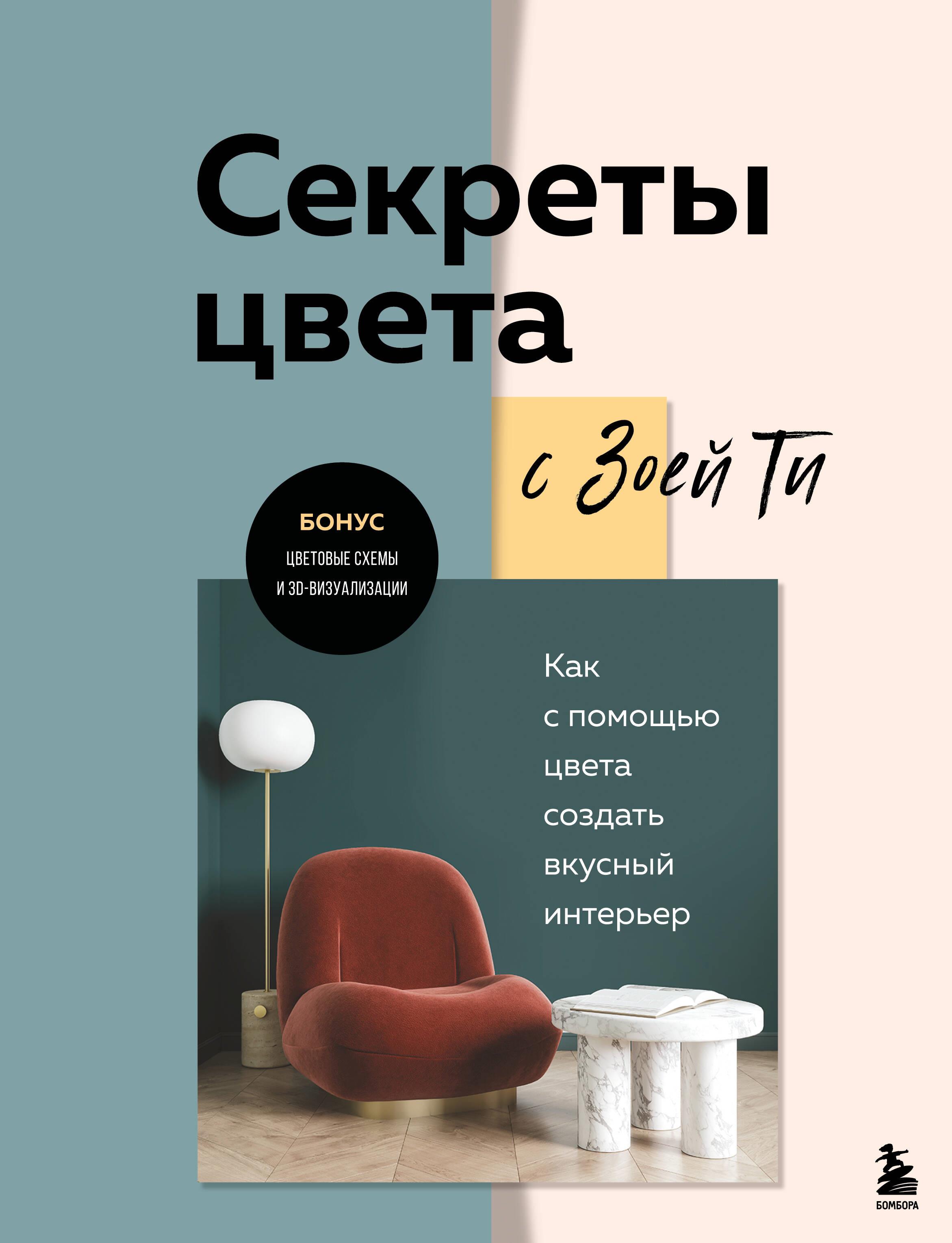 Spalvų paslaptys su Zoja Ti. Kaip su spalva sukurti skanų interjerą