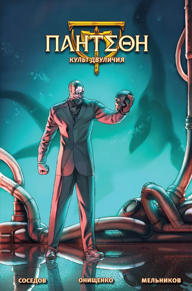 Panteon: Kult Dwuliczości