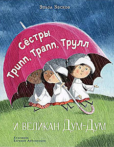 Tripp, Trapp, Trull õed ja hiiglane Dum-Dum