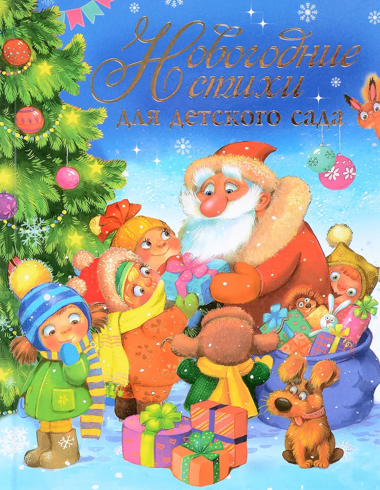 Wiersze noworoczne dla przedszkola