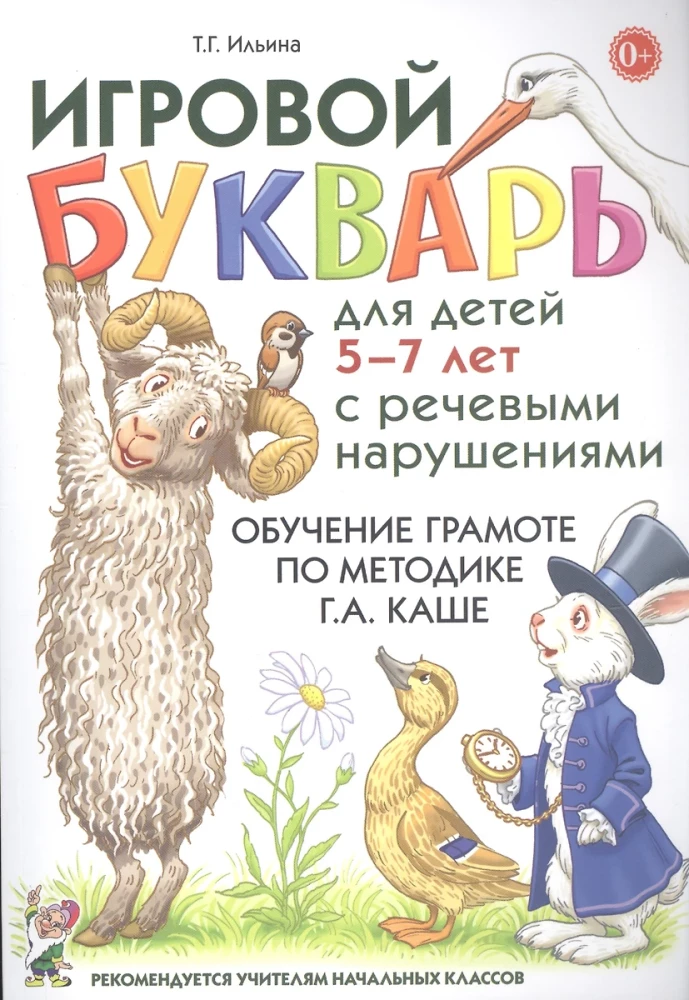 Educational Primer for Children Aged 5-7 with Speech Disorders. Teaching Reading Using the G.A. Kasha Method
