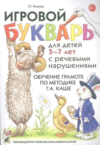 Educational Primer for Children Aged 5-7 with Speech Disorders. Teaching Reading Using the G.A. Kasha Method