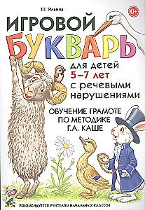 Educational Primer for Children Aged 5-7 with Speech Disorders. Teaching Reading Using the G.A. Kasha Method