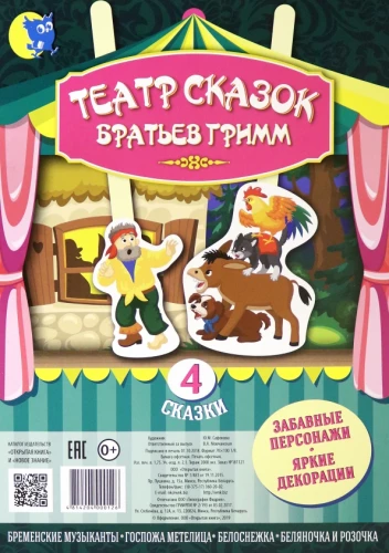 Театр сказок Братьев Гримм
