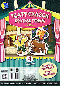Театр сказок Братьев Гримм