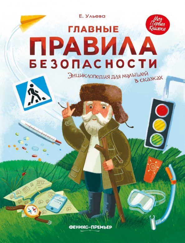 Die wichtigsten Sicherheitsregeln. Enzyklopädie für Kleinkinder in Märchen