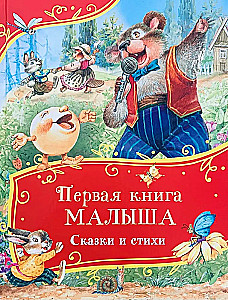 The First Book for the Little One. Tales and Poems