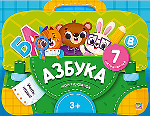 Мой рюкзачок. Азбука
