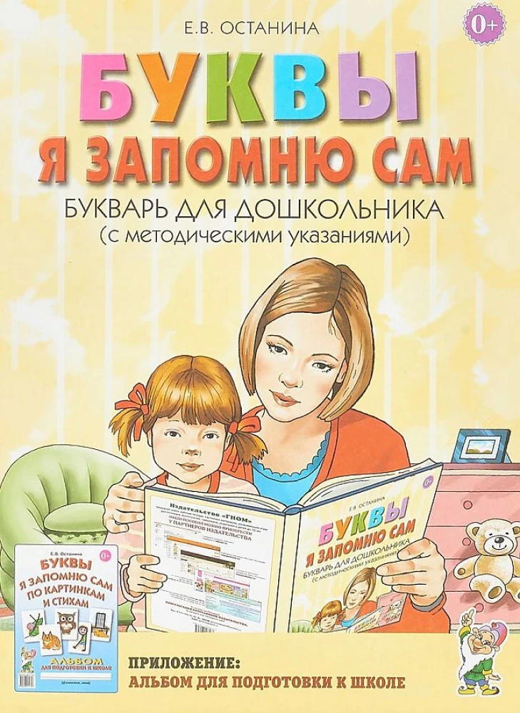 Буквы я запомню сам. Букварь для дошкольника (с методическими указаниями)