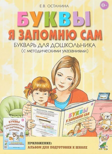 Буквы я запомню сам. Букварь для дошкольника (с методическими указаниями)