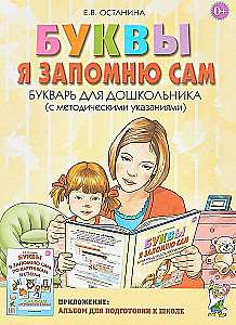 Буквы я запомню сам. Букварь для дошкольника (с методическими указаниями)