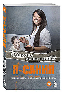 Я - Сания. История сироты: в поисках утраченной мамы