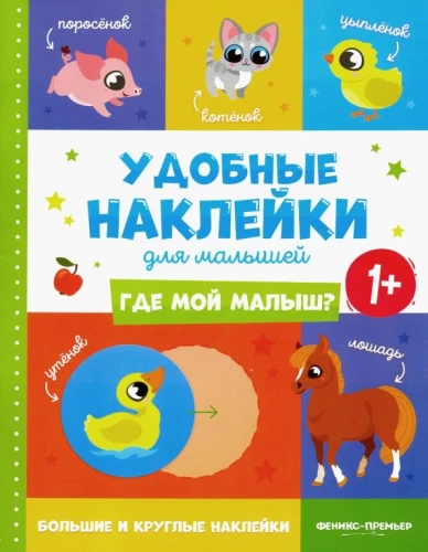 Where is my baby? 1+. Sticker book