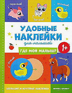 Where is my baby? 1+. Sticker book