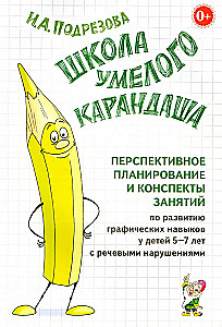 School of Skillful Pencil. Forward Planning and Lesson Outlines for Developing Graphic Skills