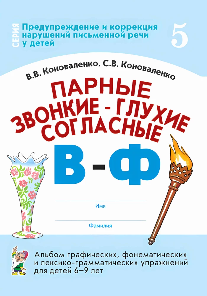 Парные звонкие-глухие согласные В-Ф. Альбом графических, фонематических и лексико-грамматических упражнений для детей 6-9 лет