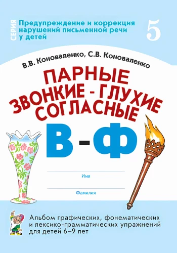 Pair Voiced and Voiceless Consonants V-F. A Collection of Graphic, Phonemic, and Lexico-Grammatical Exercises for Children Aged 6-9