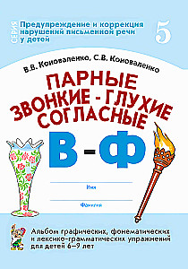 Парные звонкие-глухие согласные В-Ф. Альбом графических, фонематических и лексико-грамматических упражнений для детей 6-9 лет