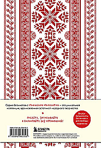 Ethnography. Notebooks Inspired by the Diversity of Cultures (Slavic)