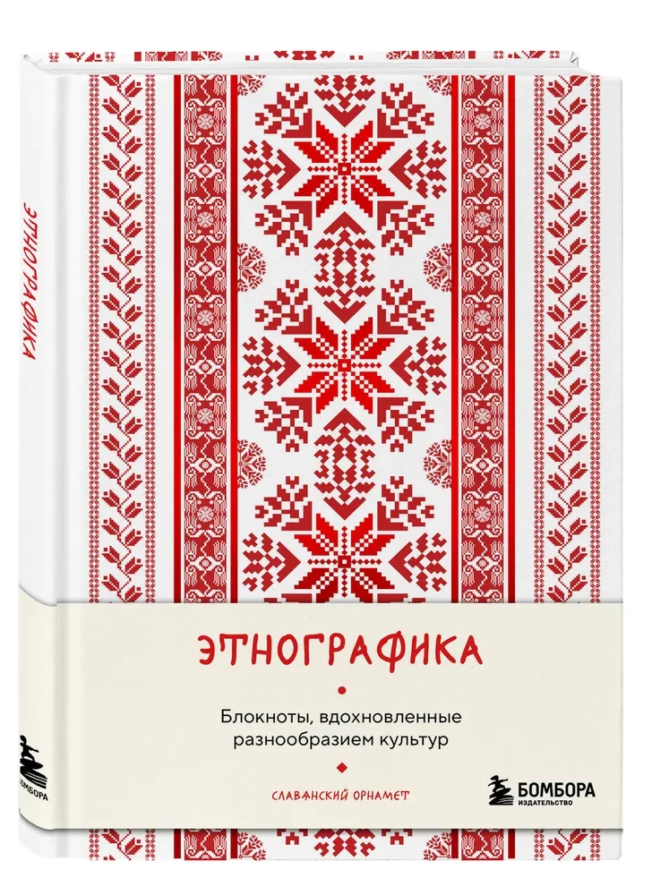 Ethnography. Notebooks Inspired by the Diversity of Cultures (Slavic)