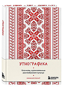 Ethnography. Notebooks Inspired by the Diversity of Cultures (Slavic)