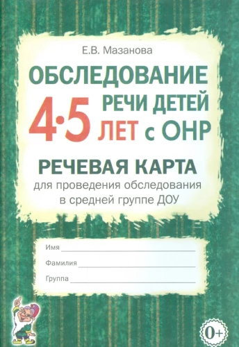 Survey of the Speech of Children Aged 4-5 with Speech Disorders. Speech Card for Conducting the Survey in the Middle Group of Preschool Education