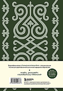 Ethnography. Notebooks Inspired by the Diversity of Cultures (Caucasian)