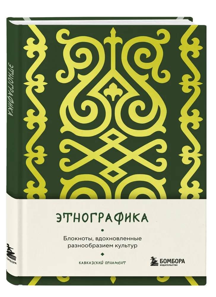 Ethnography. Notebooks Inspired by the Diversity of Cultures (Caucasian)