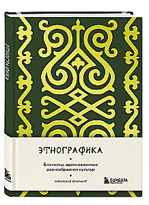 Ethnography. Notebooks Inspired by the Diversity of Cultures (Caucasian)
