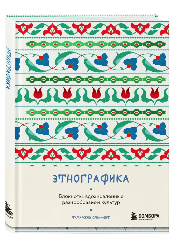 Ethnography. Notebooks Inspired by the Diversity of Cultures (Tatar)