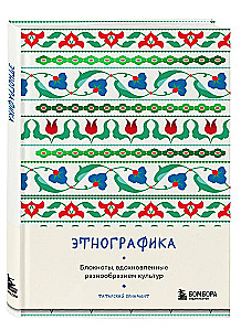 Ethnography. Notebooks Inspired by the Diversity of Cultures (Tatar)