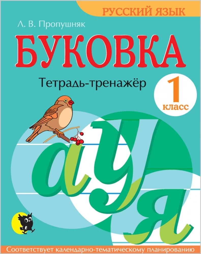 Letter. Workbook for 1st Grade