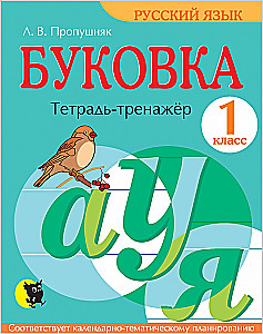 Letter. Workbook for 1st Grade