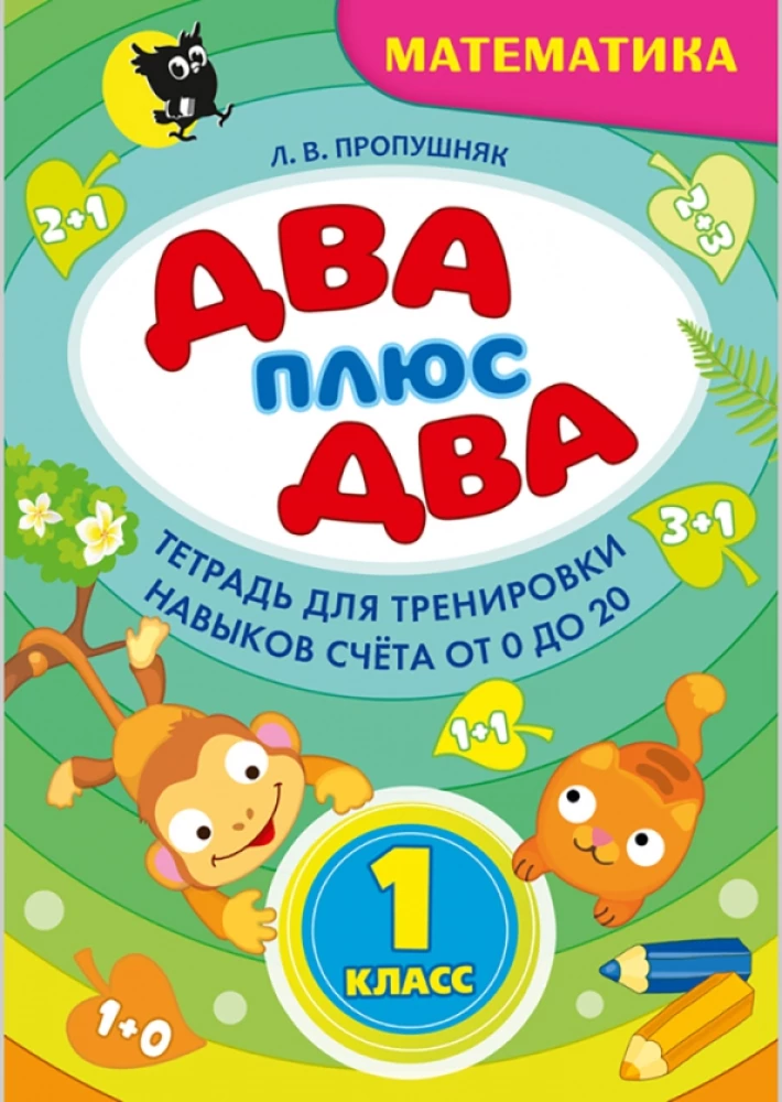 Two + two. Grade 1. Mathematics Workbook for Practicing Counting Skills from 0 to 20