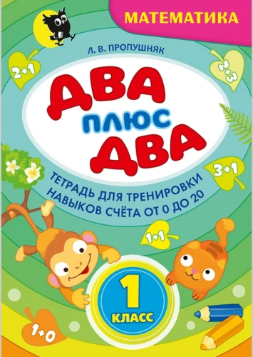 Two + two. Grade 1. Mathematics Workbook for Practicing Counting Skills from 0 to 20
