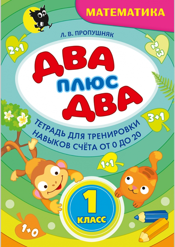 Dwa + dwa. Klasa 1. Zeszyt ćwiczeń do matematyki dla ćwiczenia umiejętności liczenia od 0 do 20