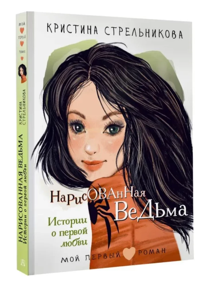 The Drawn Witch. Stories about First Love