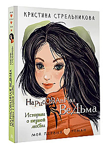 The Drawn Witch. Stories about First Love