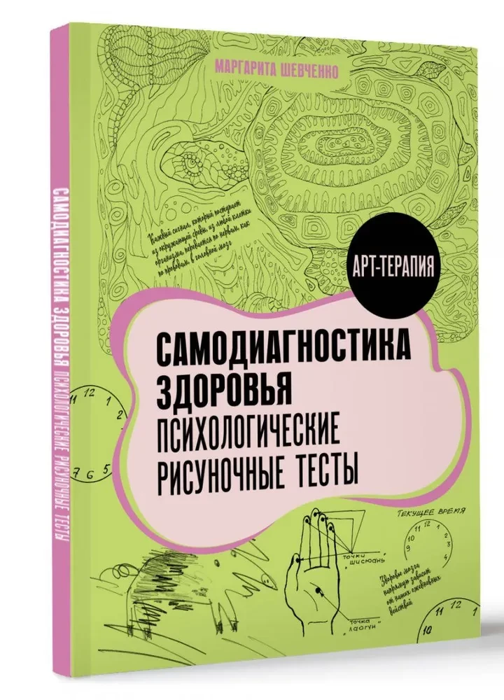 Самодиагностика здоровья. Психологические рисуночные тесты