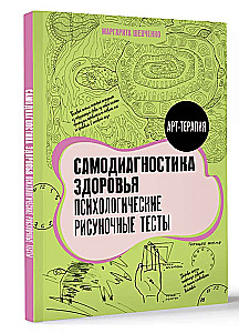 Самодиагностика здоровья. Психологические рисуночные тесты