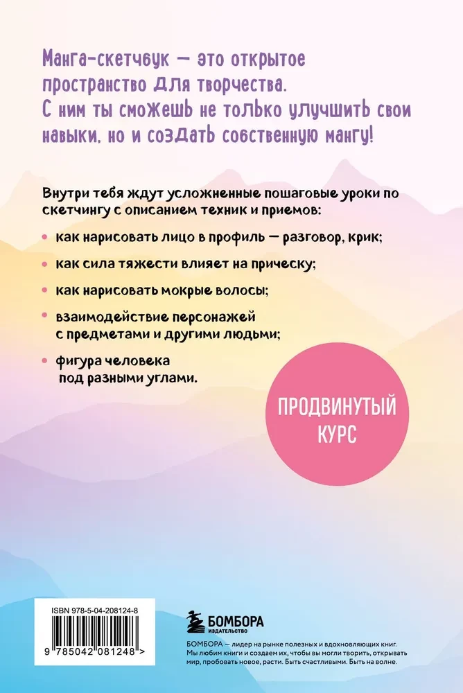 Рисуем мангу и аниме. Продвинутый курс. 16 пошаговых уроков и страницы для создания своей истории