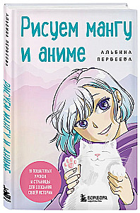 Рисуем мангу и аниме. Продвинутый курс. 16 пошаговых уроков и страницы для создания своей истории